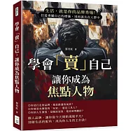 學會「賣」自己，讓你成為焦點人物：生活，就是你的品牌秀場!打造專屬自己的標籤，別再消失在人群中