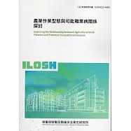 農業作業型態與可能職業病關係探討ILOSH112-H305