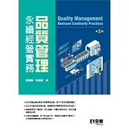 品質管理：永續經營實務(第三版)