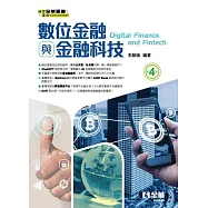數位金融與金融科技(第四版)