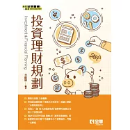投資理財規劃(第四版)
