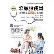 單一級照顧服務員技能檢定學術科完全攻略(2025最新版)(附學科測驗卷)