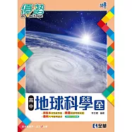 高中地球科學(全)優勢參考書(含詳解)(第三版)