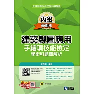 丙級建築製圖應用：手繪項技能檢定學術科題庫解析(附學科測驗卷)(2024最新版)