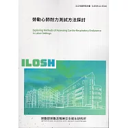 勞動心肺耐力測試方法探討ILOSH112-H310
