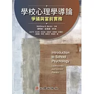 學校心理學導論：爭議與當前實務