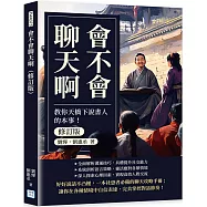 會不會聊天啊(修訂版)：教你天橋下說書人的本事!