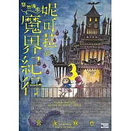 妮可菈的悠然漫步魔界紀行 (3)