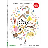 塔塔：和好朋友一起創造奇妙多彩的世界