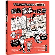 不得了!超有料的體育課-人體科學篇：運動高手的祕密