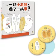 一顆小石頭，壞了一鍋米?(博客來獨家限量贈送「通緝壞米粒!徽章」，兩款隨機出貨)