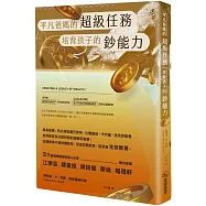 平凡爸媽的超級任務：培育孩子的鈔能力