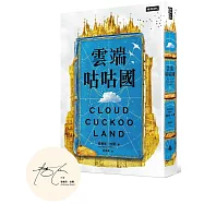 雲端咕咕國(作者親簽版)