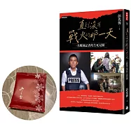 直到沒有戰火的那一天：一名戰地記者的生死見聞(加價購：葉門摩卡日晒咖啡豆「戰地玫瑰」淺焙20g)