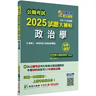 公職考試2025試題大補帖【政治學(含政治學概要)】(106~113年試題)(申論題型)[適用三等、四等/高考、普考、地方特考]