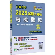 公職考試2025試題大補帖【電機機械(含電工機械概要)】(106~113年試題)(申論題型)[適用三等、四等/高考、關務、普考、地方特考、技師考試]