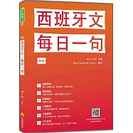 西班牙文，每日一句 新版(隨書附標準西語朗讀音檔QR Code)