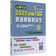 公職考試 2025試題大補帖【資通網路與安全】(103~113年試題)(申論題型)[適用三等、四等/高考、普考、關務、地方特考、技師考試]