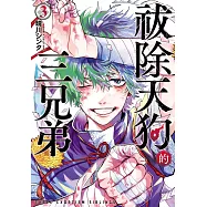 祓除天狗的三兄弟 3