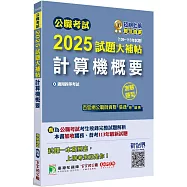 公職考試2025試題大補帖【計算機概要】(109~113年試題)(測驗題型)[適用四等/關務、普考、地方特考]