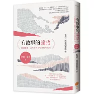 有故事的論語〔學習.處世篇〕：愈讀愈懂，這些千古金句背後的道理
