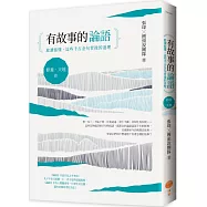 有故事的論語〔修養.天地篇〕：愈讀愈懂，這些千古金句背後的道理