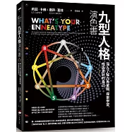 九型人格演色書：深入了解九角星圖，探索學習，成為更好的自己