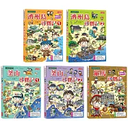 世界歷史探險套書【第十輯】(第46~50集/城市尋寶記)