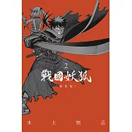 戰國妖狐 新裝版 2