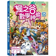 楓之谷數學神偷25：骷髏王的賭局