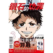 鑽石的功罪 3 (首刷附錄版)