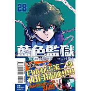 BLUE LOCK 藍色監獄 28 (首刷限定版)