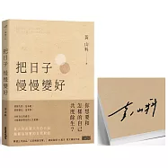 把日子慢慢變好【限量親簽】