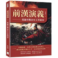 前漢演義：從儲君斃命至王莽弒帝