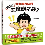 大危機百科2：糟糕!怎麼辦才好?