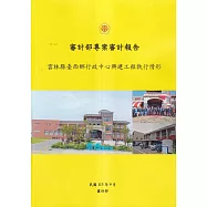 審計部專案審計報告：雲林縣臺西鄉行政中心興建工程執行情形