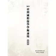 2023臺灣國際儒學學術論壇論文集
