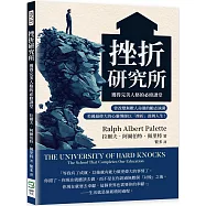 挫折研究所──獲得完美人格的必修課堂：曾改變無數人命運的勵志演講，美國最偉大的心靈導師以「挫折」鼓舞人生!