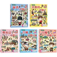 世界歷史探險套書【第九輯】(第41~45集/城市尋寶記)