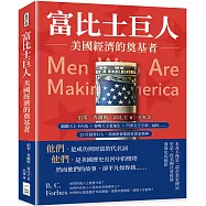 富比士巨人──美國經濟的奠基者：鋼鐵大王卡內基×發明大王愛迪生×汽車大王亨利.福特……25位商界巨人，美國夢背後的企業家精神