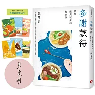多謝款待：那些愛與被愛的煙火氣【博客來獨家書封贈品版.附親簽】