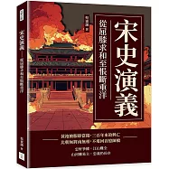 宋史演義：從屈膝求和至悵斷重洋