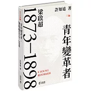 青年變革者：梁啟超1873&mdash;1898(精裝版)