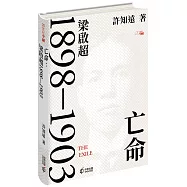 亡命：梁啟超1898&mdash;1903