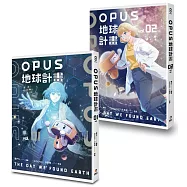 OPUS地球計畫1-2(完)