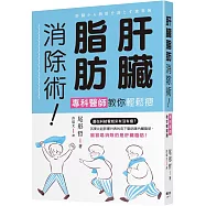 肝臟脂肪消除術!專科醫師教你輕鬆瘦