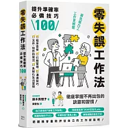 零失誤工作法：提升準確率必備技巧100