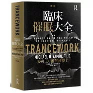 臨床催眠大全(第五版)