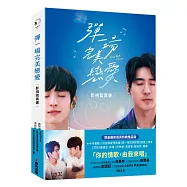 彈一場完美戀愛影視寫真書.限量親簽扉頁特典贈品版(GagaOOLala首部台泰日合作BL話題台劇!)