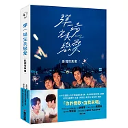 彈一場完美戀愛影視寫真書(GagaOOLala首部台泰日合作BL話題台劇!)